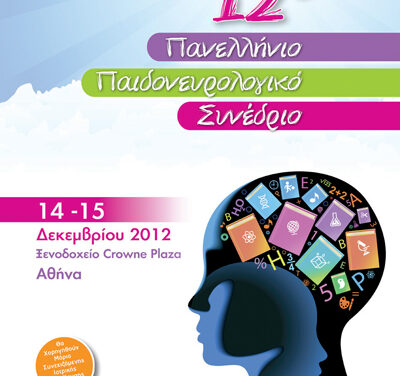 Παιδονευρολογικό Συνέδριο 2012